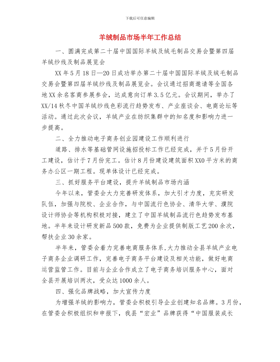 羊昌乡优质枇杷种植进展情况报告与羊绒制品市场半年工作总结汇编_第3页