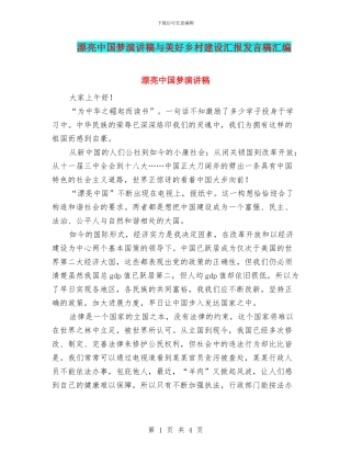 美丽中国梦演讲稿与美好乡村建设汇报发言稿汇编