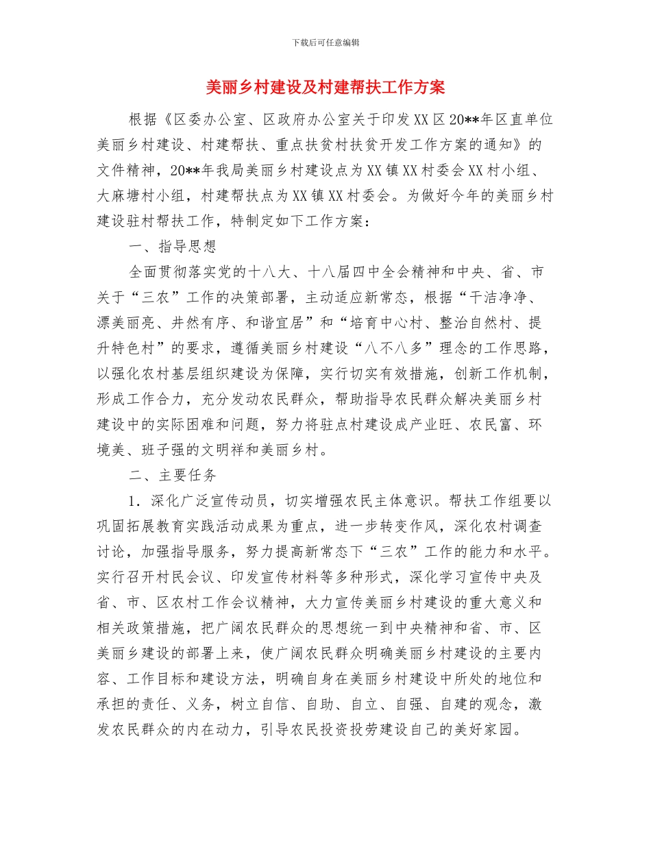 羊绒制品质量监管活动方案与美丽乡村建设及村建帮扶工作方案汇编_第3页