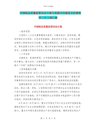 羊绒制品质量监管活动方案与美丽乡村建设及村建帮扶工作方案汇编