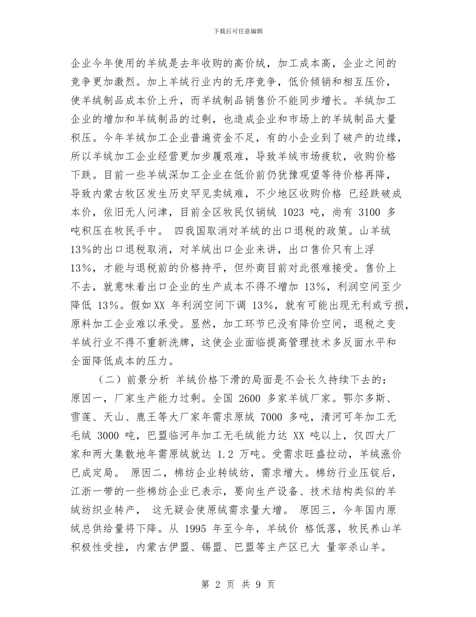 羊绒加工企业营销计划与美国留学学习计划范文汇编_第2页
