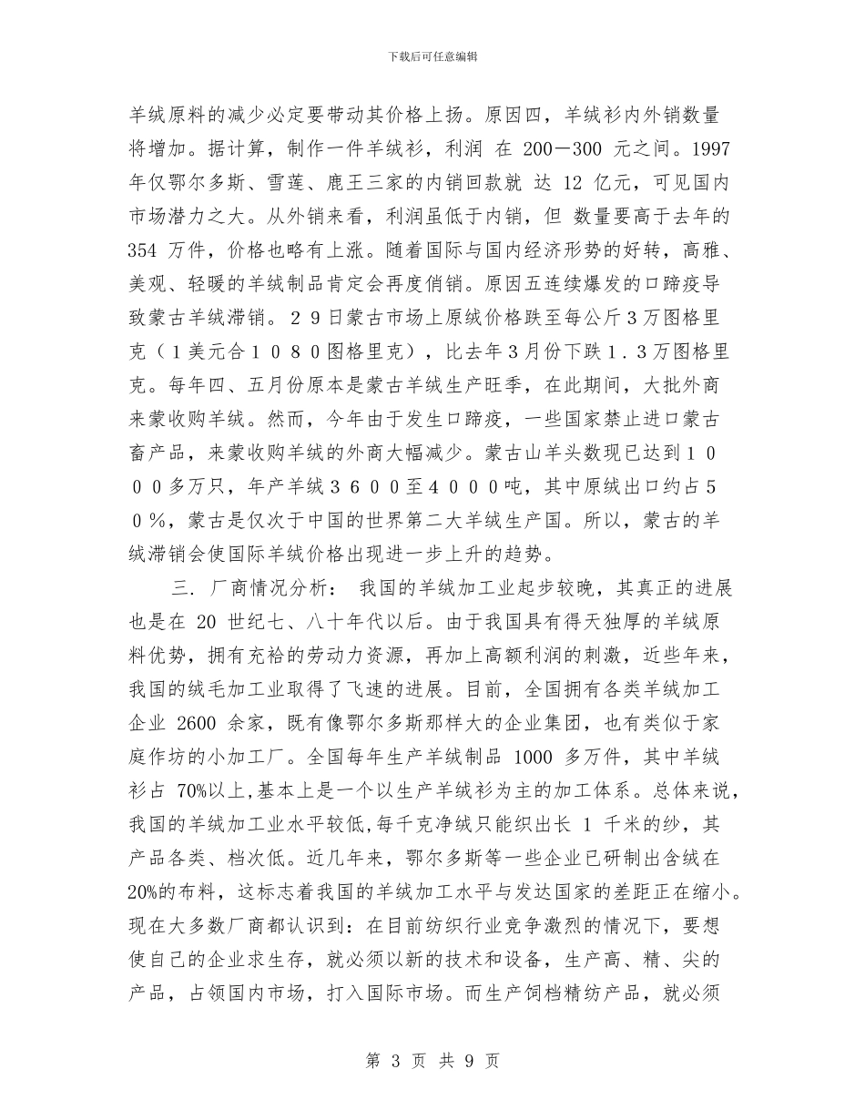 羊绒加工企业营销计划与美国留学学习计划范文汇编_第3页