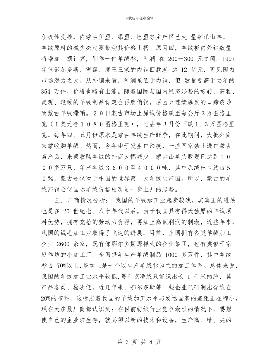 羊绒加工企业营销计划与美国留学签证中的学习计划答题技巧汇编_第3页