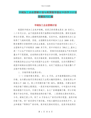 羊绒加工企业营销计划与美国留学签证中的学习计划答题技巧汇编