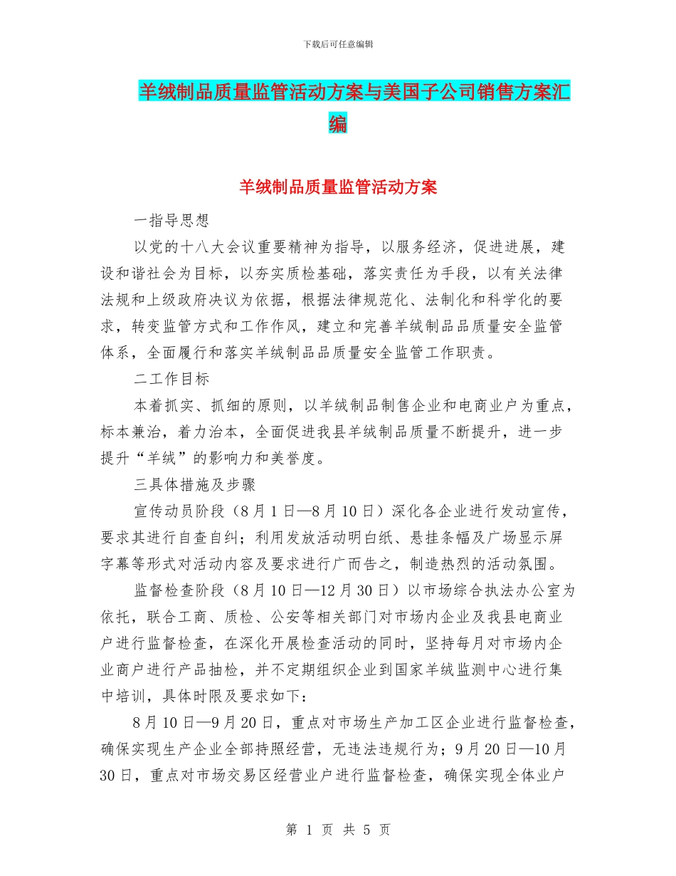 羊绒制品质量监管活动方案与美国子公司销售方案汇编_第1页