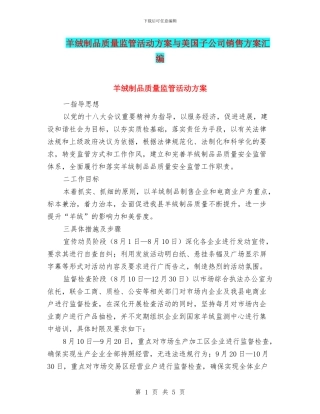 羊绒制品质量监管活动方案与美国子公司销售方案汇编