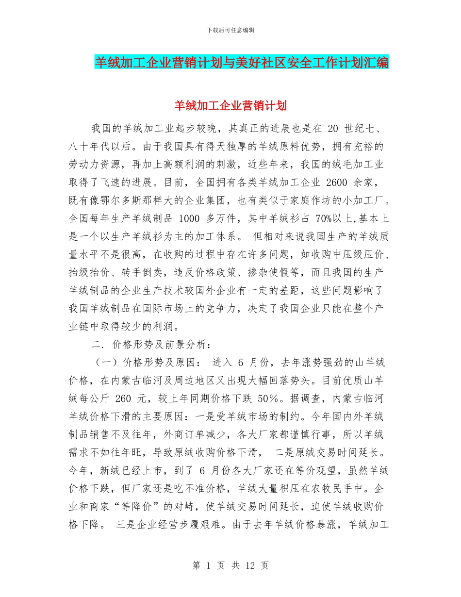羊绒加工企业营销计划与美好社区安全工作计划汇编_第1页