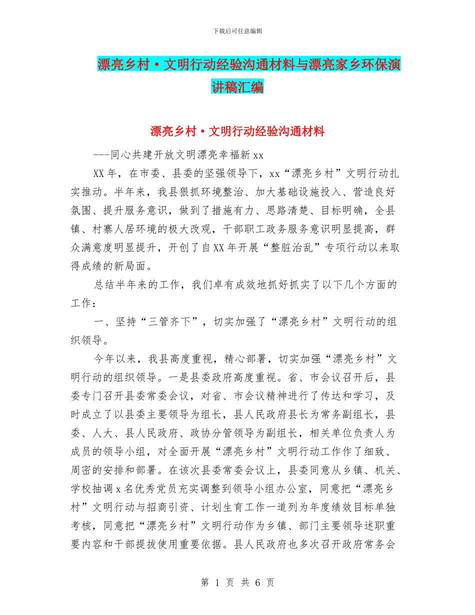 美丽乡村·文明行动经验交流材料与美丽家乡环保演讲稿汇编_第1页