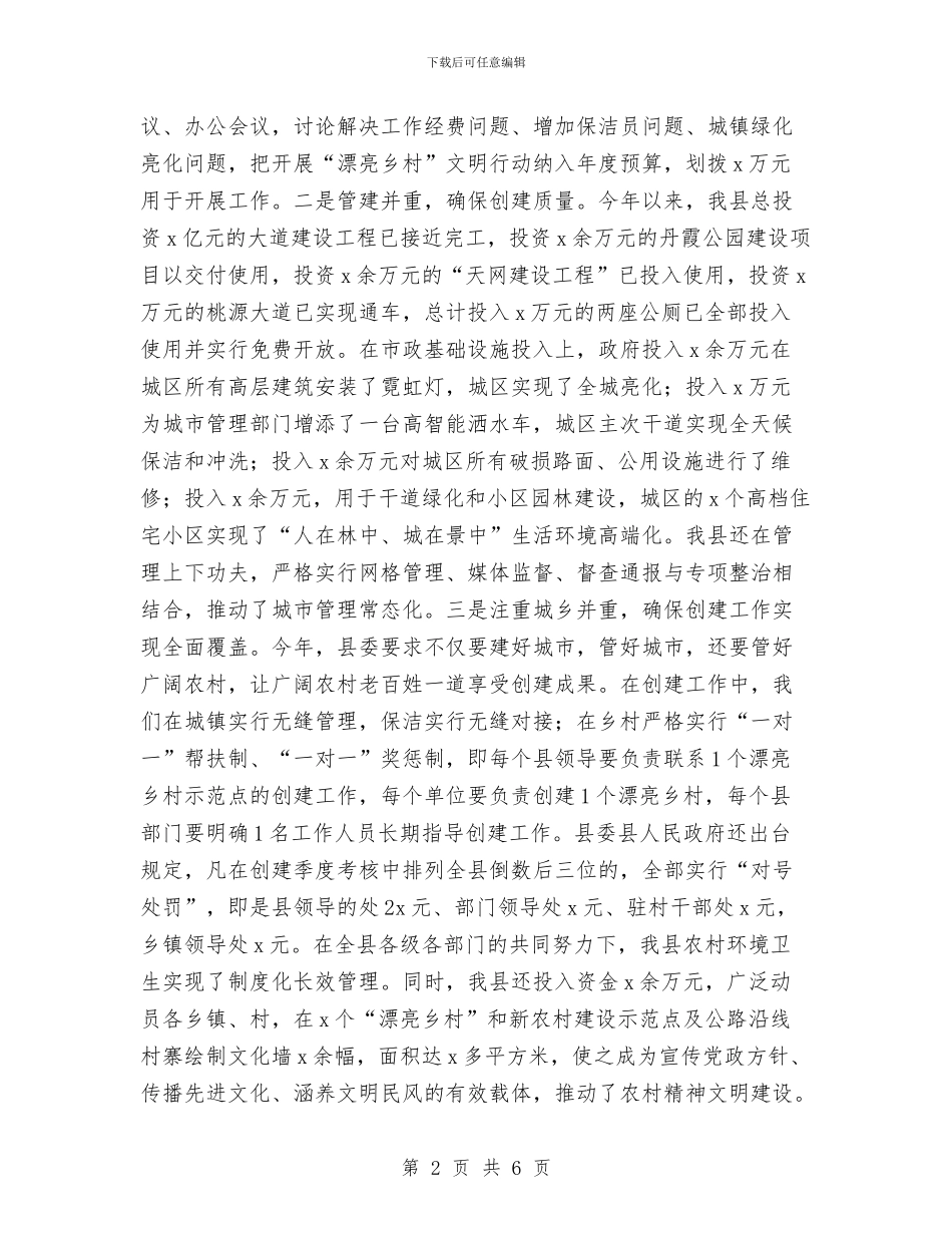 美丽乡村·文明行动经验交流材料与美丽家乡环保演讲稿汇编_第2页