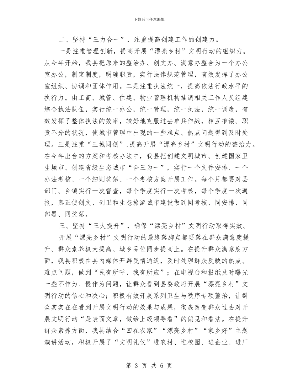 美丽乡村·文明行动经验交流材料与美丽家乡环保演讲稿汇编_第3页