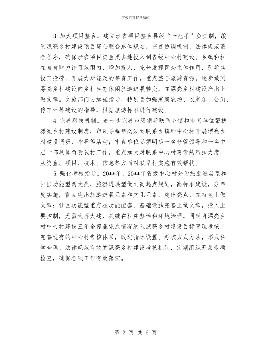美丽乡村中心村建设全覆盖实施方案与美国子公司销售方案汇编_第3页