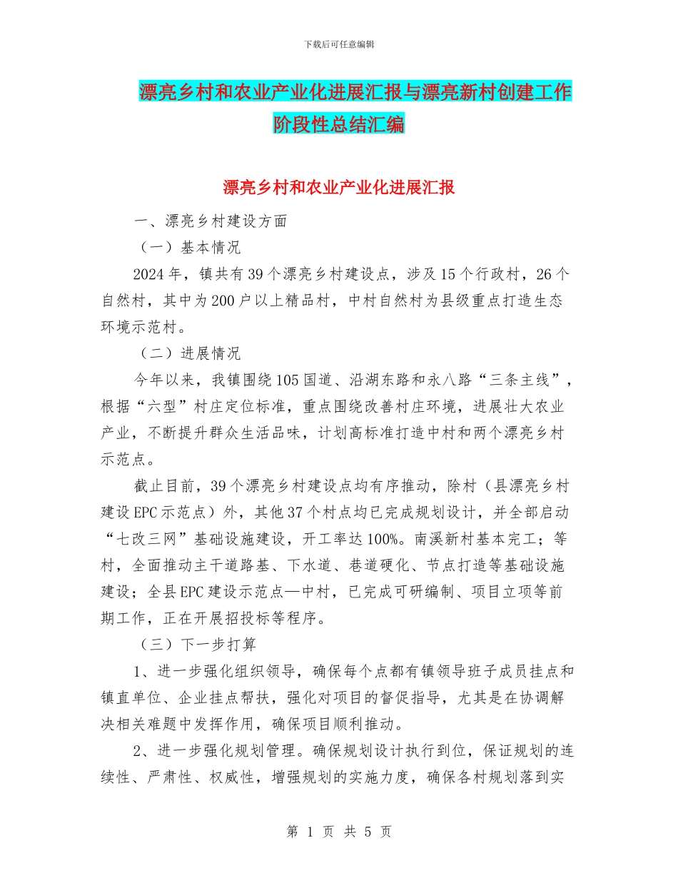 美丽乡村和农业产业化发展汇报与美丽新村创建工作阶段性总结汇编_第1页