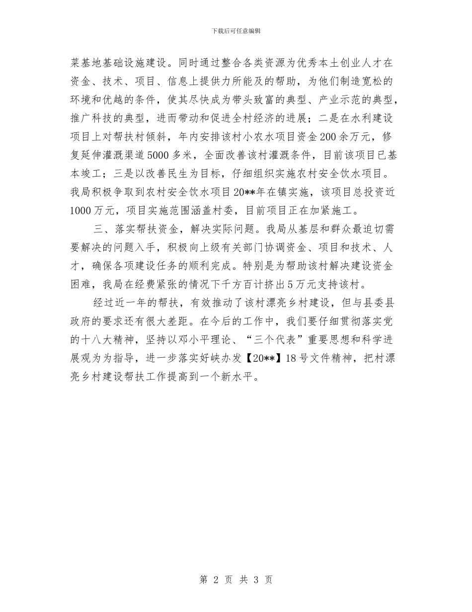 美丽乡村建设工作总结与美丽乡村建设帮扶工作总结及下一步打算汇编_第2页