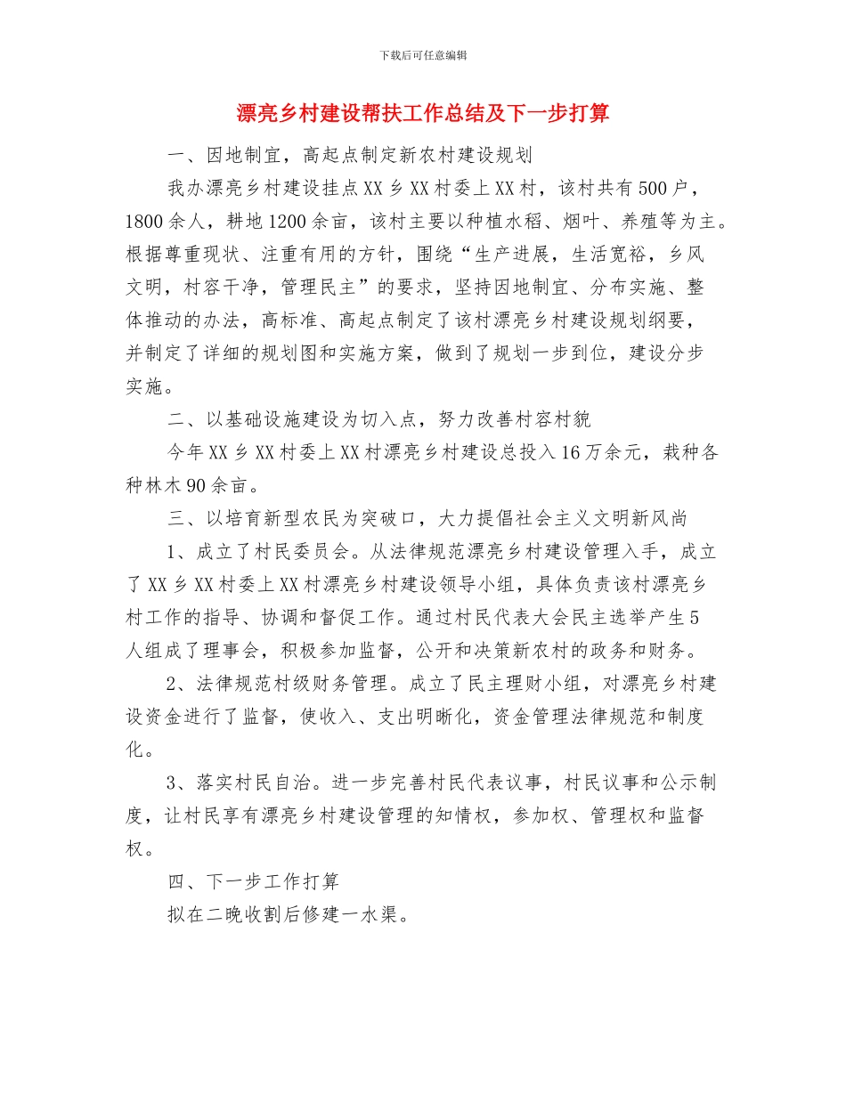 美丽乡村建设工作总结与美丽乡村建设帮扶工作总结及下一步打算汇编_第3页