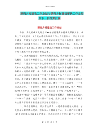 美丽乡村建设工作总结与美丽乡村建设帮扶工作总结及下一步打算汇编