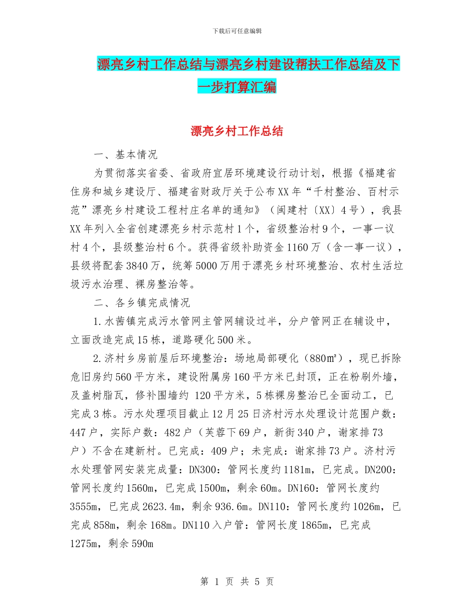 美丽乡村工作总结与美丽乡村建设帮扶工作总结及下一步打算汇编_第1页