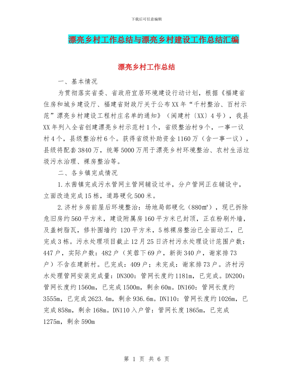 美丽乡村工作总结与美丽乡村建设工作总结汇编_第1页