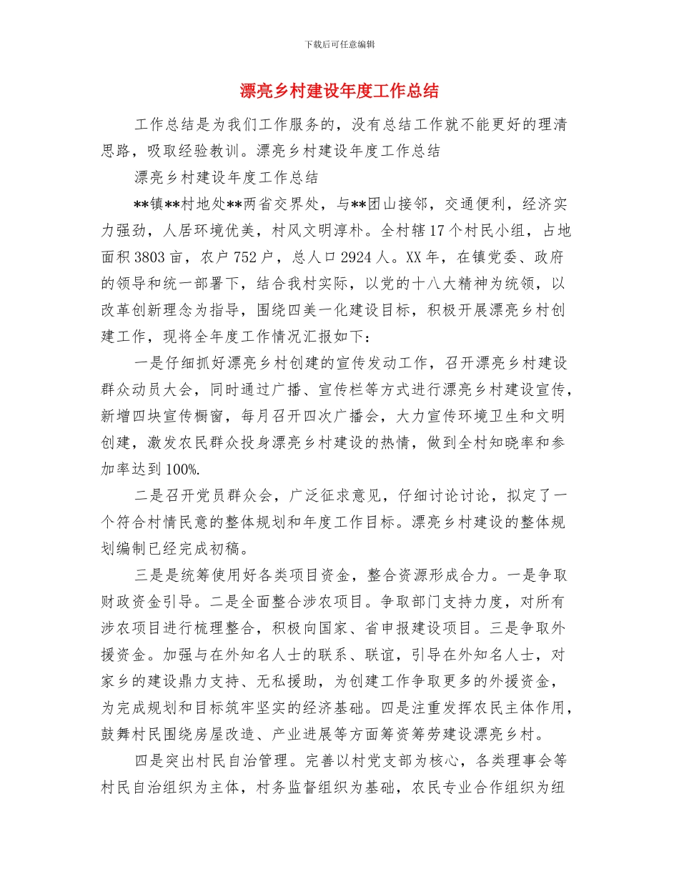 美丽乡村建设工作总结与美丽乡村建设年度工作总结汇编_第3页