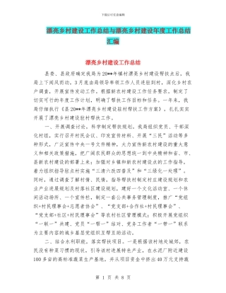 美丽乡村建设工作总结与美丽乡村建设年度工作总结汇编