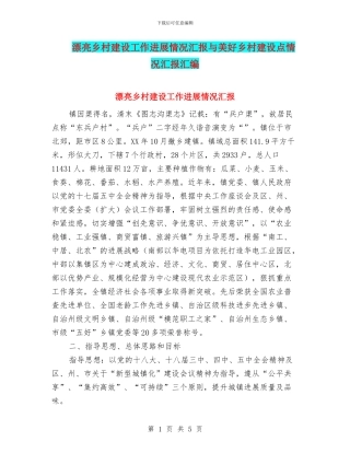 美丽乡村建设工作进展情况汇报与美好乡村建设点情况汇报汇编