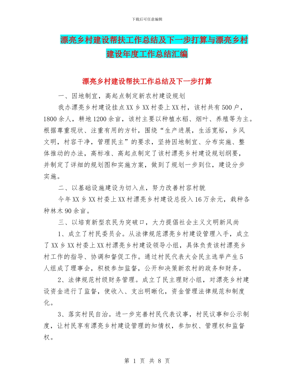 美丽乡村建设帮扶工作总结及下一步打算与美丽乡村建设年度工作总结汇编_第1页