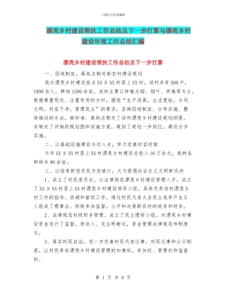 美丽乡村建设帮扶工作总结及下一步打算与美丽乡村建设年度工作总结汇编