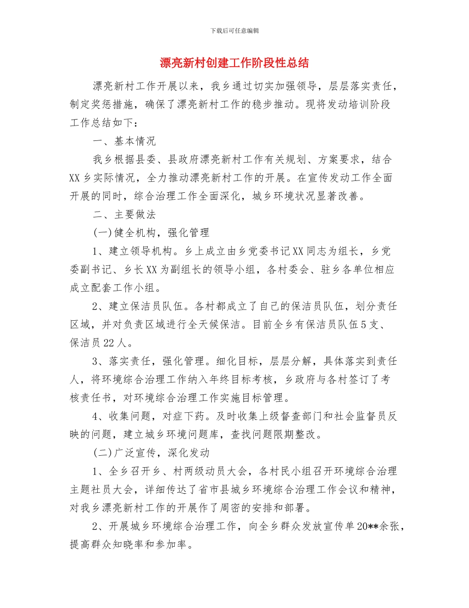 美丽城市建设者主要事迹材料与美丽新村创建工作阶段性总结汇编_第3页