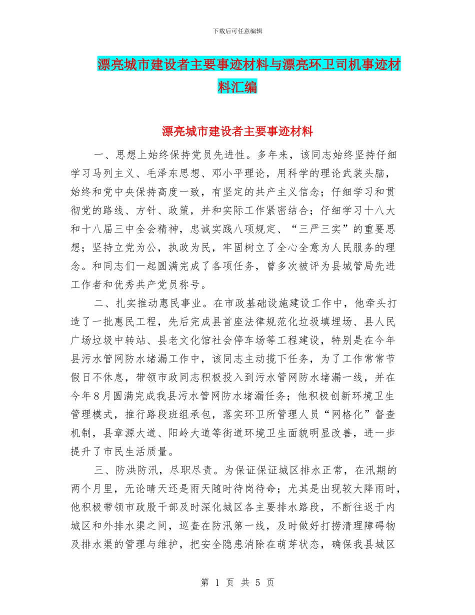 美丽城市建设者主要事迹材料与美丽环卫司机事迹材料汇编_第1页