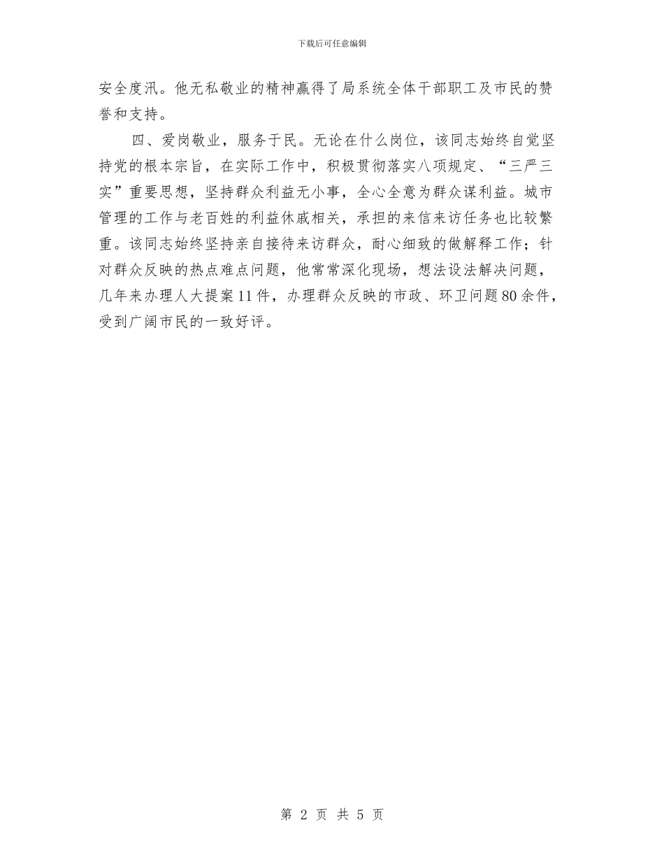 美丽城市建设者主要事迹材料与美丽环卫司机事迹材料汇编_第2页