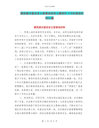 美丽城市建设者主要事迹材料与美丽环卫司机事迹材料汇编