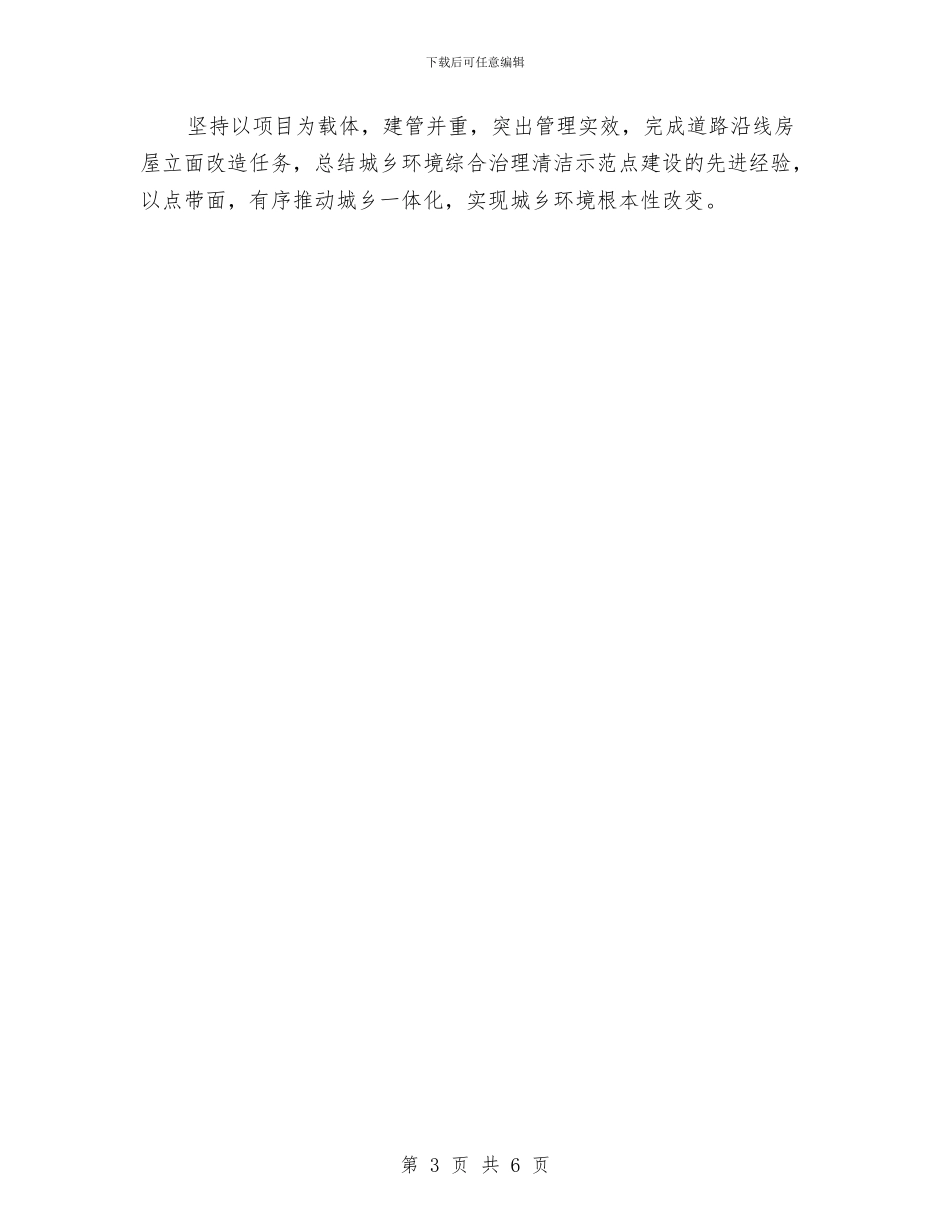 美丽新村创建工作阶段性总结与美丽环卫司机事迹材料汇编_第3页