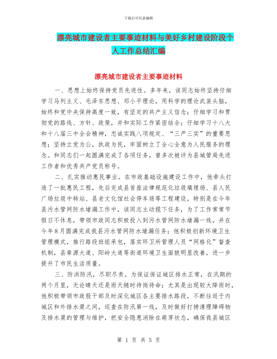 美丽城市建设者主要事迹材料与美好乡村建设阶段个人工作总结汇编_第1页