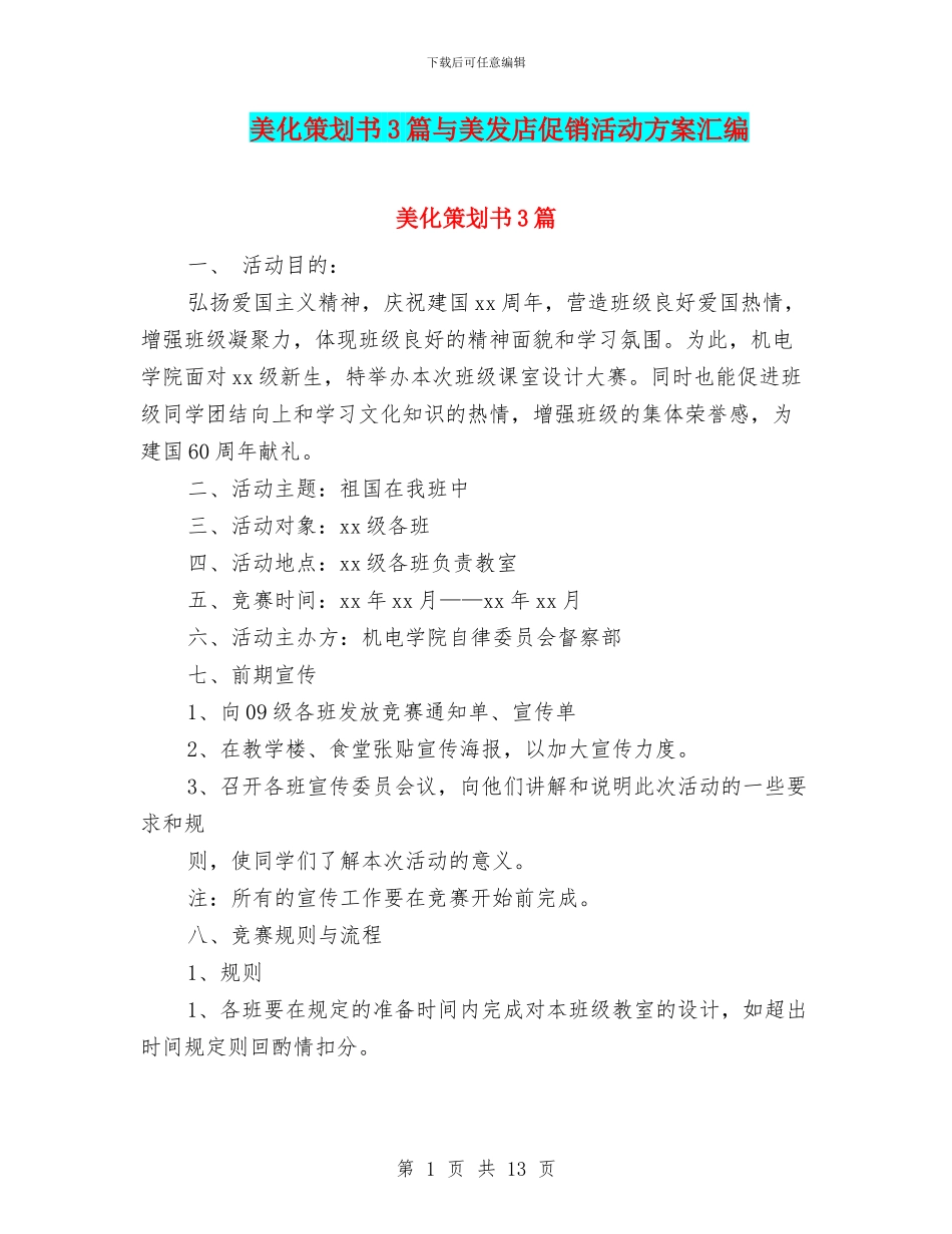 美化策划书3篇与美发店促销活动方案汇编_第1页