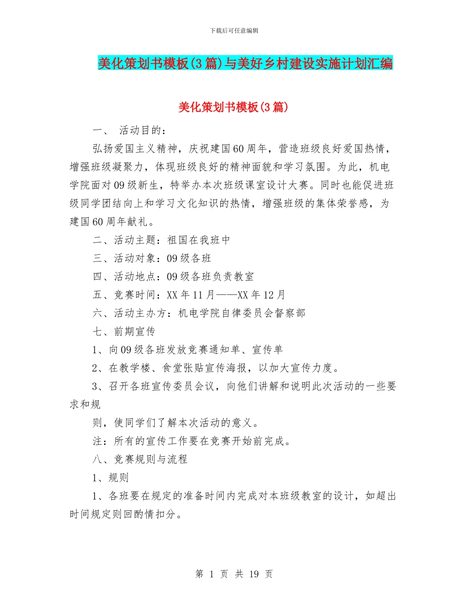 美化策划书模板与美好乡村建设实施计划汇编_第1页