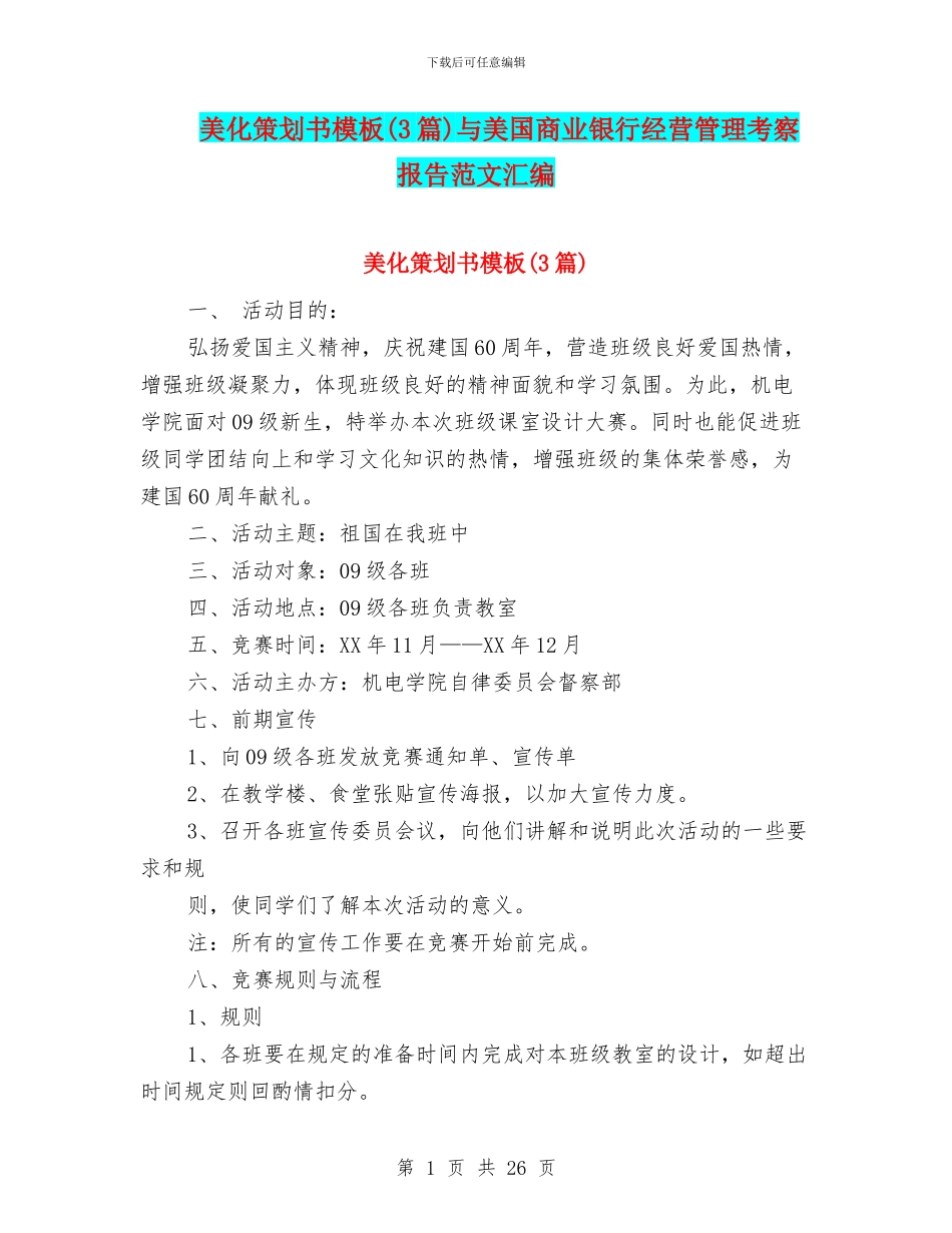 美化策划书模板与美国商业银行经营管理考察报告范文汇编_第1页