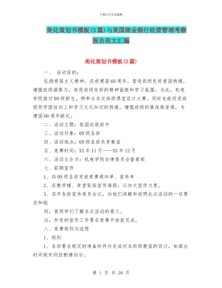 美化策划书模板与美国商业银行经营管理考察报告范文汇编