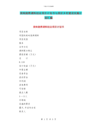 美味烧烤调料创业项目计划书与美好乡村建设实施计划汇编
