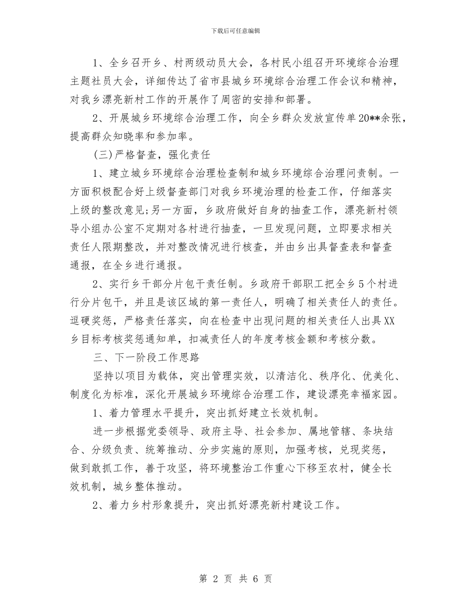 美丽新村创建工作阶段性总结与美好乡村建设阶段个人工作总结汇编_第2页