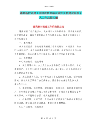 美丽新村创建工作阶段性总结与美好乡村建设阶段个人工作总结汇编