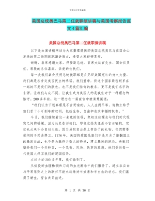 美国总统奥巴马第二任就职演讲稿与美国考察报告范文4篇汇编