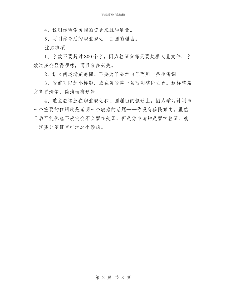 美国留学学习计划范文与美国留学签证中的学习计划答题技巧汇编_第2页