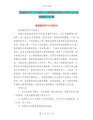 美国留学学习计划范文与美国留学签证中的学习计划答题技巧汇编