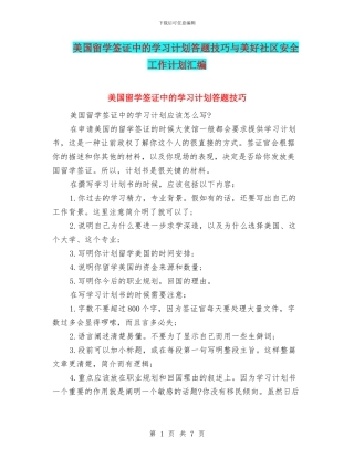 美国留学签证中的学习计划答题技巧与美好社区安全工作计划汇编