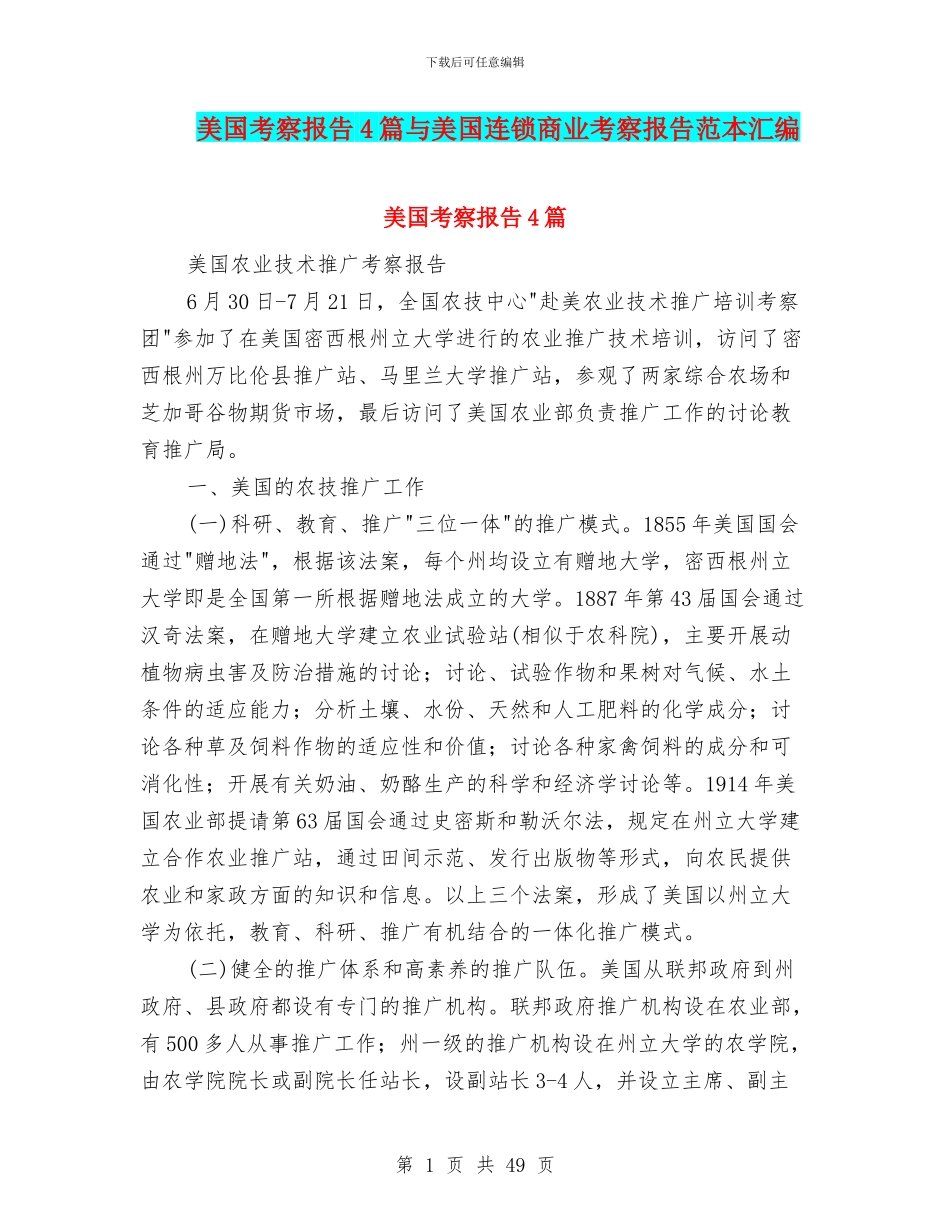 美国考察报告4篇与美国连锁商业考察报告范本汇编_第1页