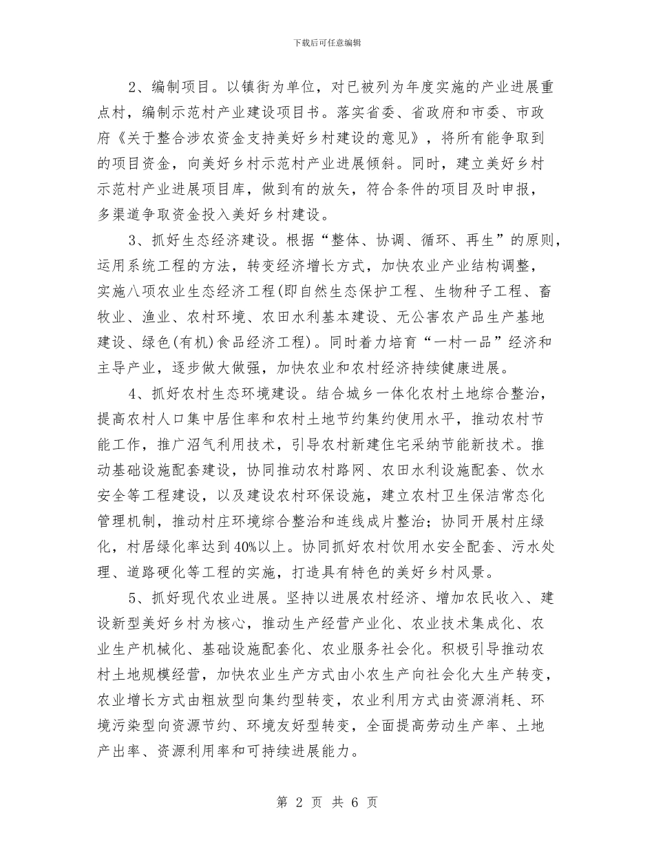 美好乡村产业发展实施方案与美容师绩效考核方案汇编_第2页