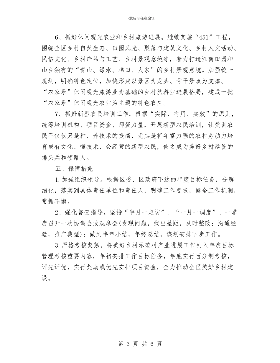 美好乡村产业发展实施方案与美容师绩效考核方案汇编_第3页