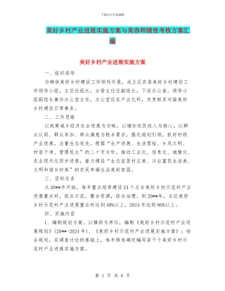 美好乡村产业发展实施方案与美容师绩效考核方案汇编