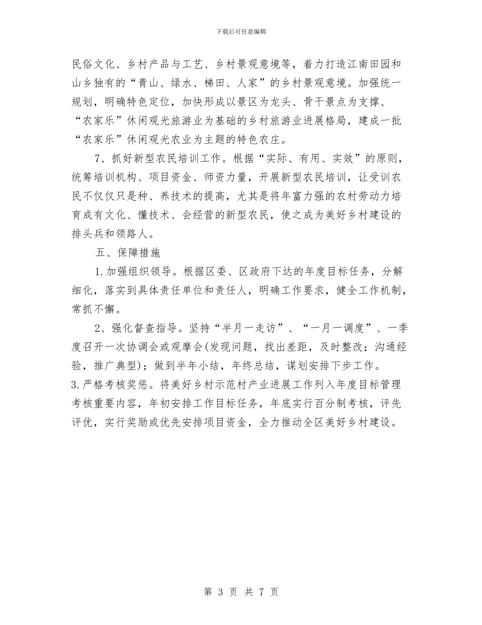 美好乡村产业发展实施方案与美容院情人节促销活动企划方案汇编_第3页