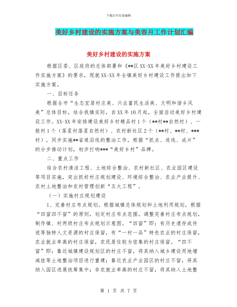 美好乡村建设的实施方案与美容月工作计划汇编_第1页