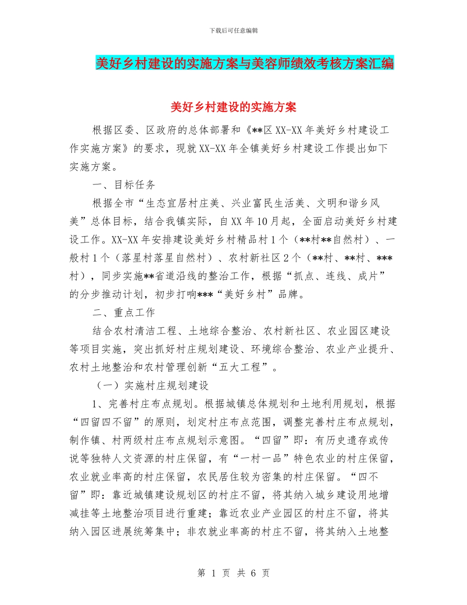 美好乡村建设的实施方案与美容师绩效考核方案汇编_第1页
